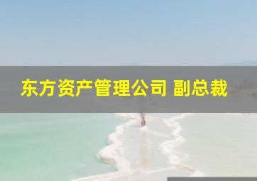 东方资产管理公司 副总裁